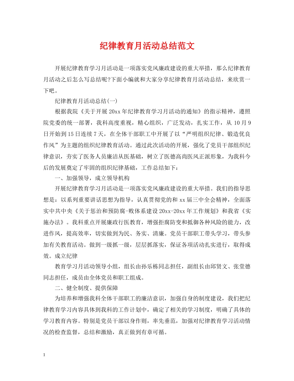 纪律教育月活动总结范文 _第1页