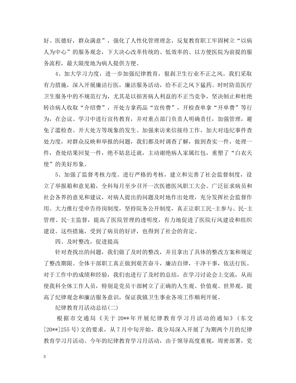 纪律教育月活动总结范文 _第3页