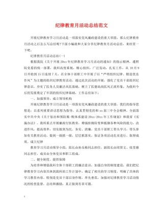 纪律教育月活动总结范文 