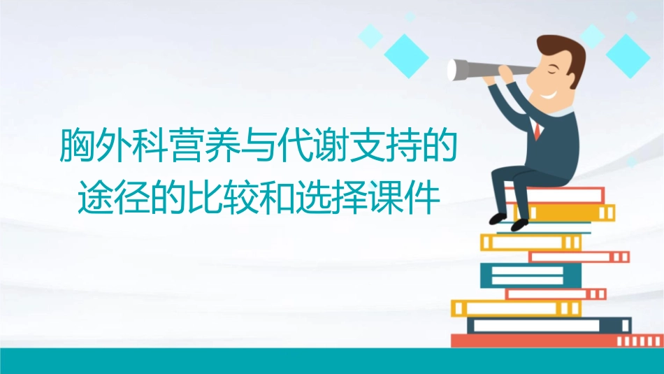 胸外科营养与代谢支持的途径的比较和选择课件_第1页