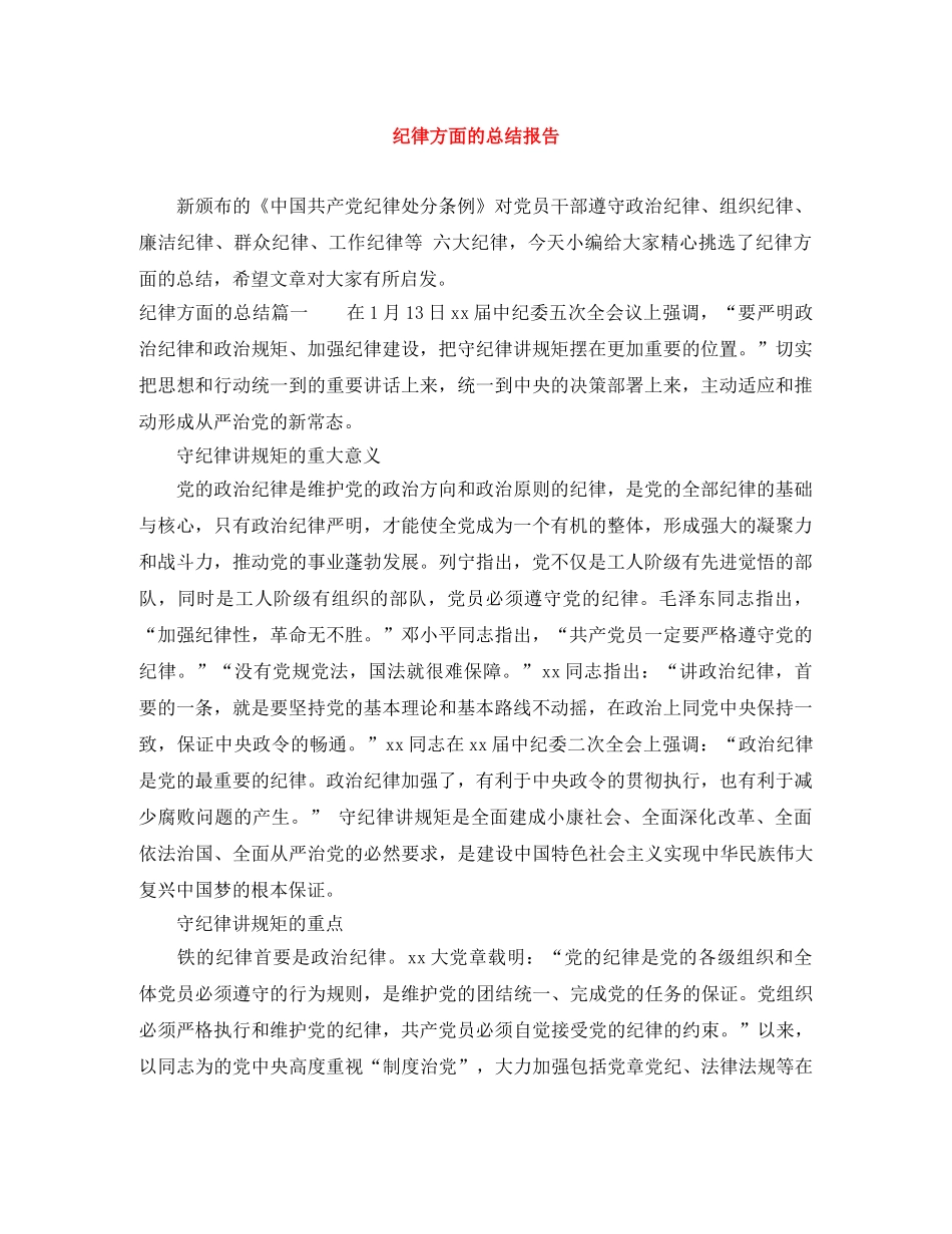 纪律方面的总结报告 _第1页