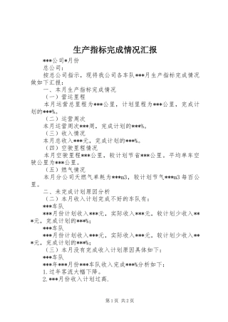 生产指标完成情况汇报