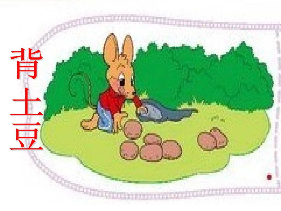 新北师大小学一年级数学《背土豆》_第3页