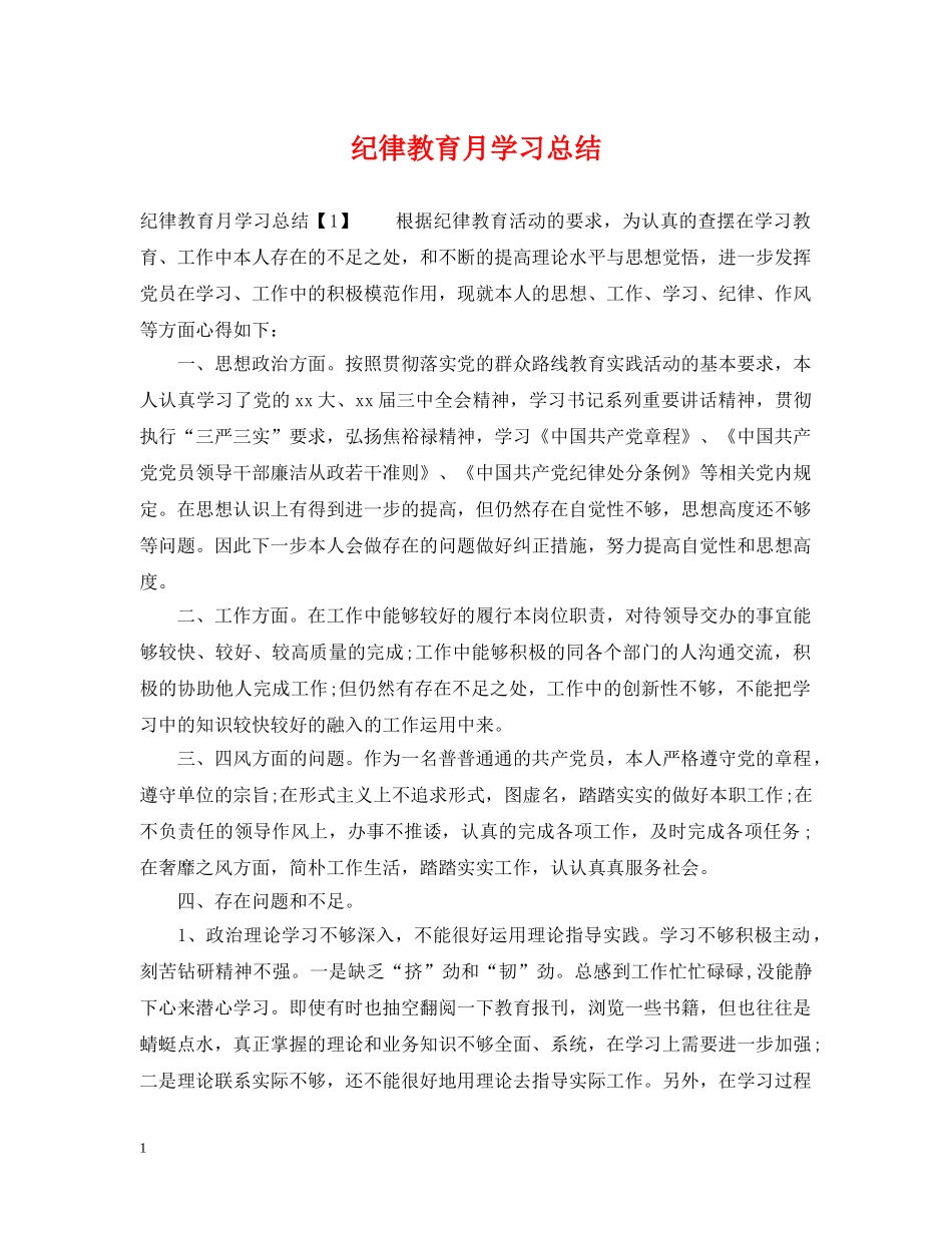 纪律教育月学习总结 _第1页
