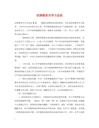纪律教育月学习总结 