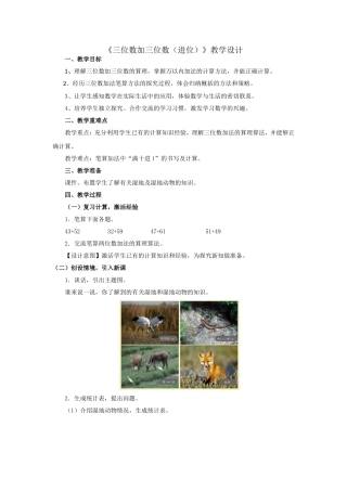 《三位数加三位数（进位）》教学设计