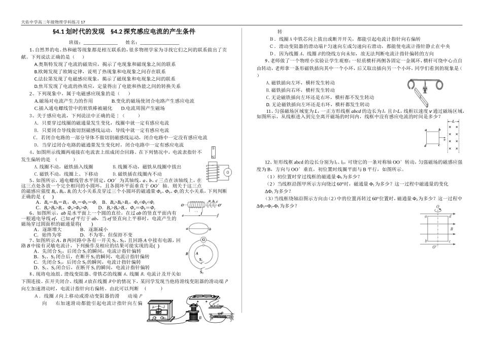 天佑中学高二年级物理学科练习17（探究感应电流产生的条件）_第1页