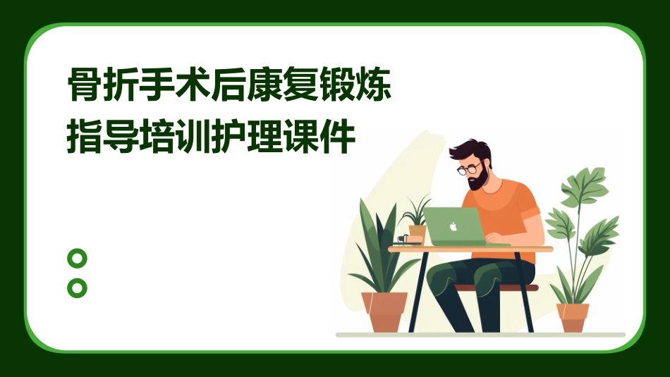 骨折手术后康复锻炼指导培训护理课件_第1页