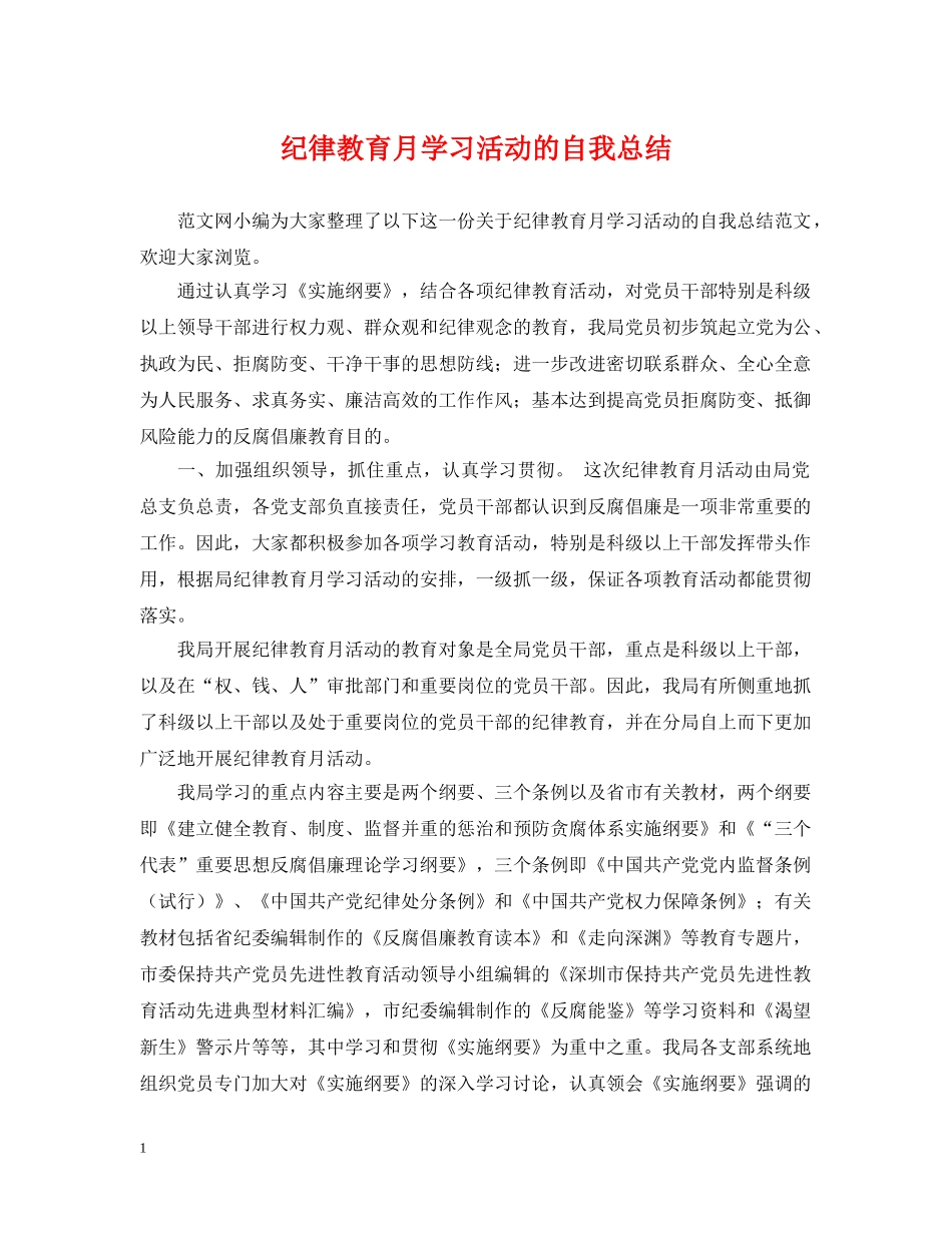 纪律教育月学习活动的自我总结 _第1页