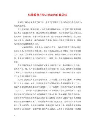 纪律教育月学习活动的自我总结 
