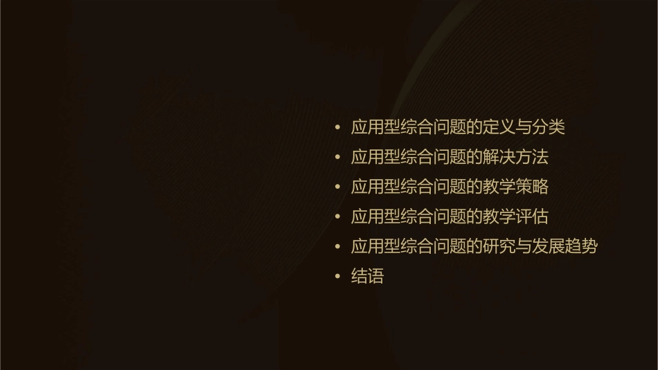 应用型综合问题课件_第2页