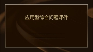应用型综合问题课件