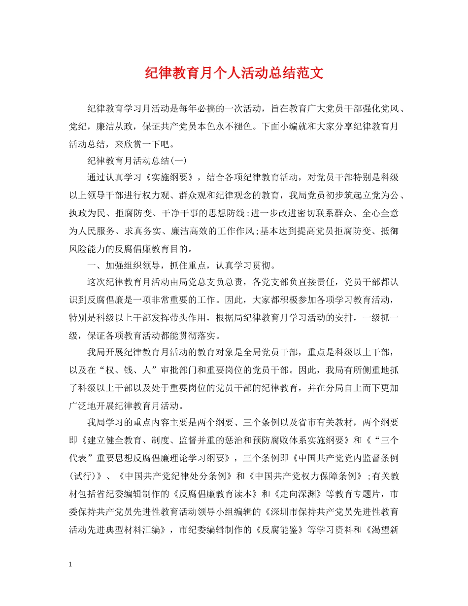 纪律教育月个人活动总结范文 _第1页