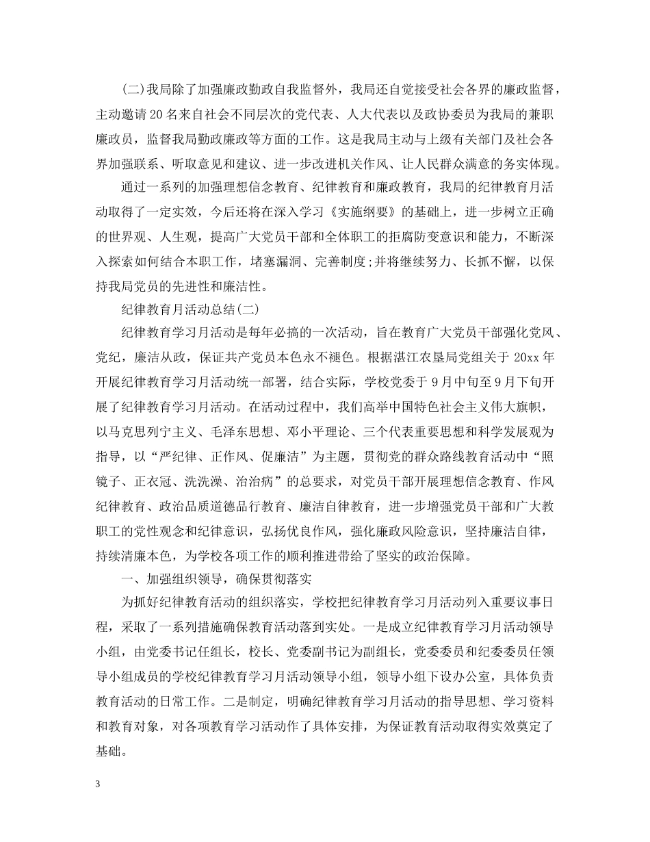 纪律教育月个人活动总结范文 _第3页