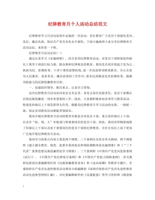 纪律教育月个人活动总结范文 