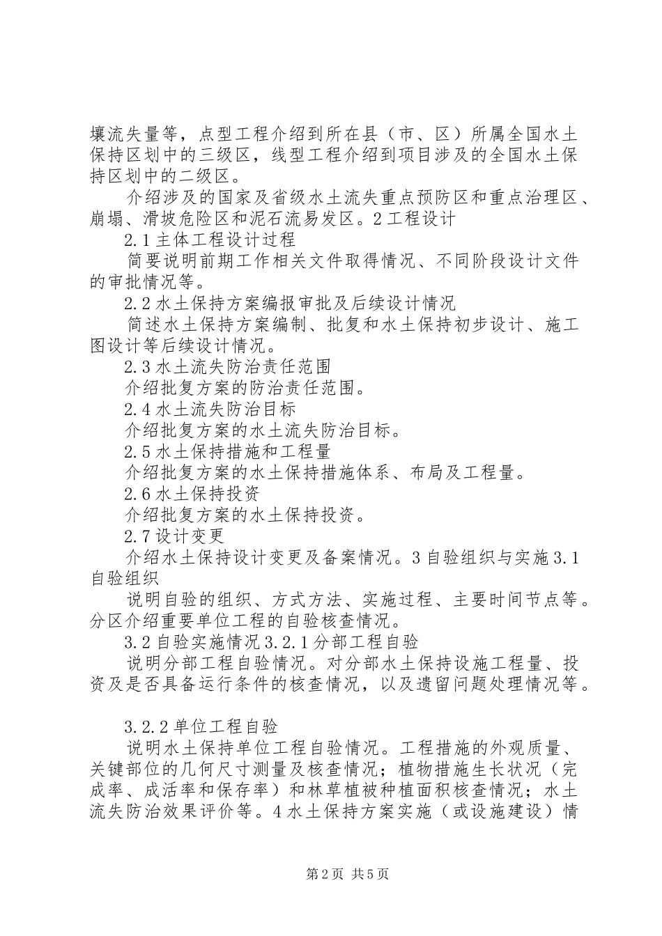 生产建设项目水土保持设施验收自验报告示本_第2页