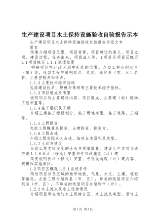 生产建设项目水土保持设施验收自验报告示本