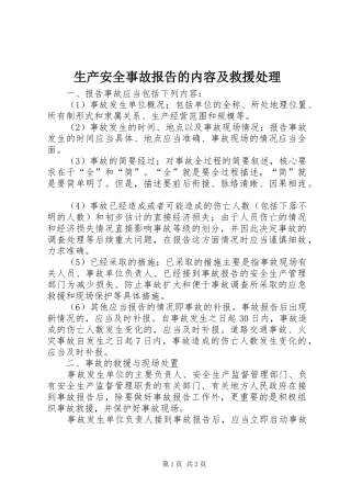生产安全事故报告的内容及救援处理