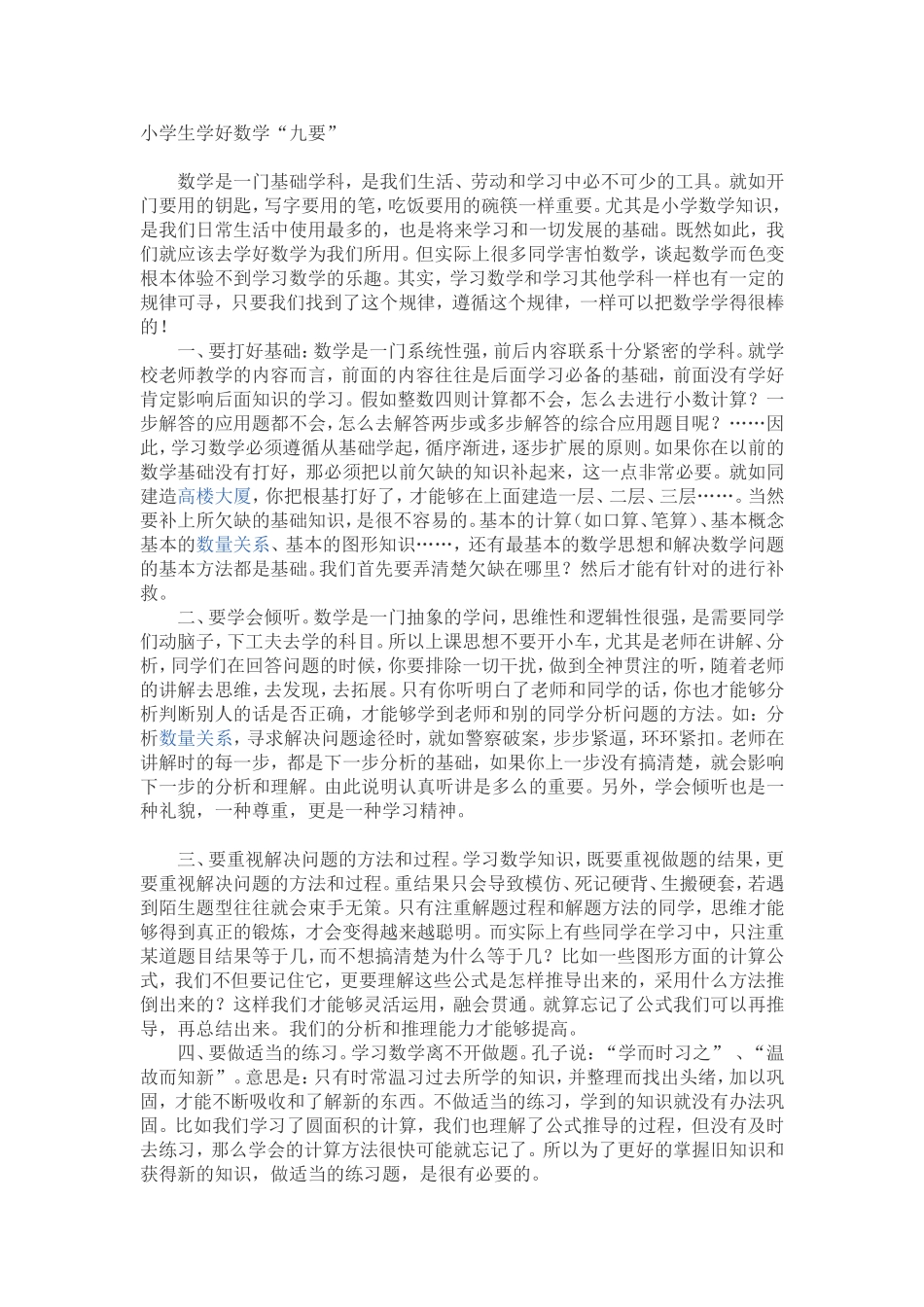 小学生学好数学“九要”_第1页