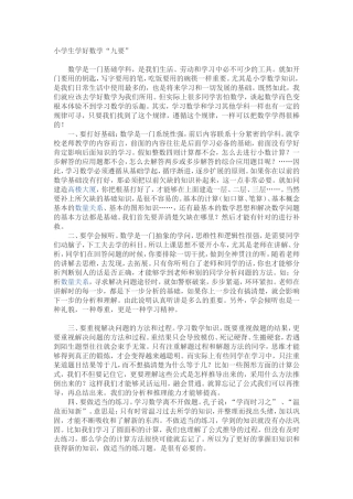 小学生学好数学“九要”