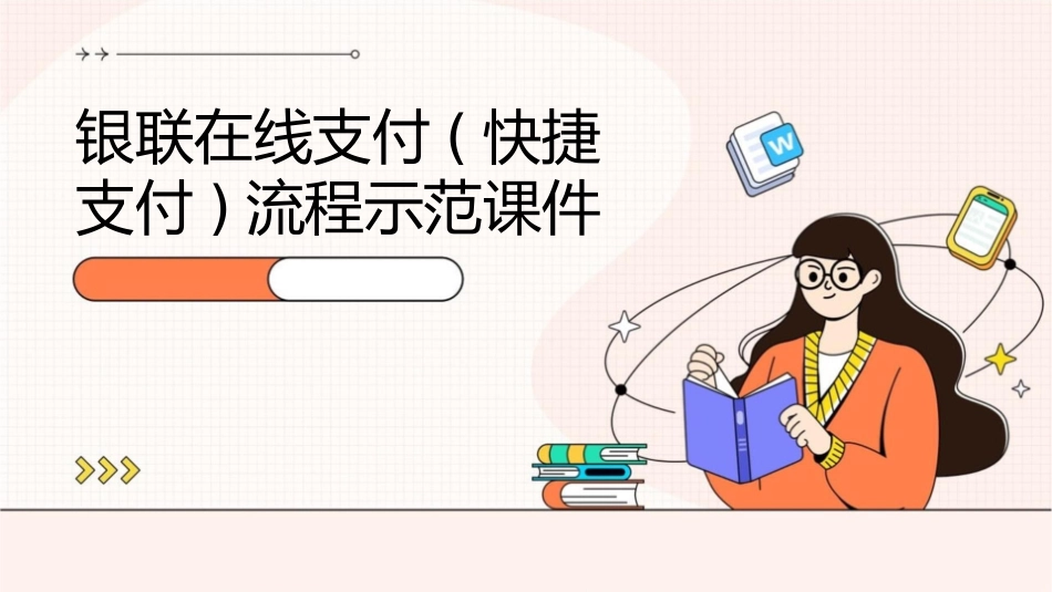 银联在线支付(快捷支付)流程示范课件_第1页