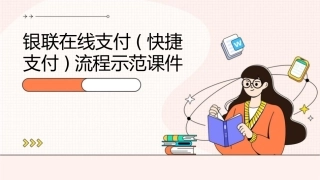 银联在线支付(快捷支付)流程示范课件