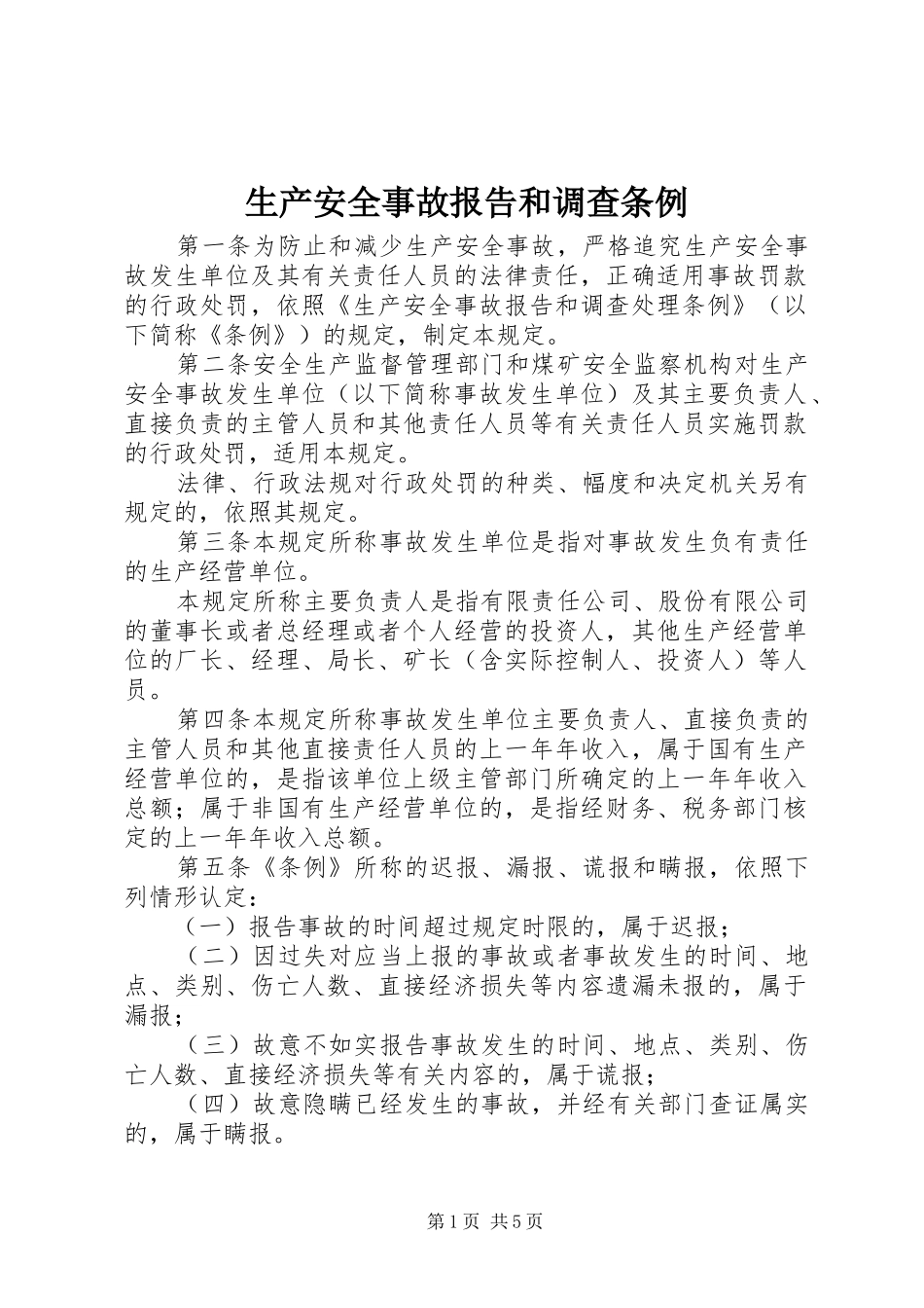 生产安全事故报告和调查条例_第1页