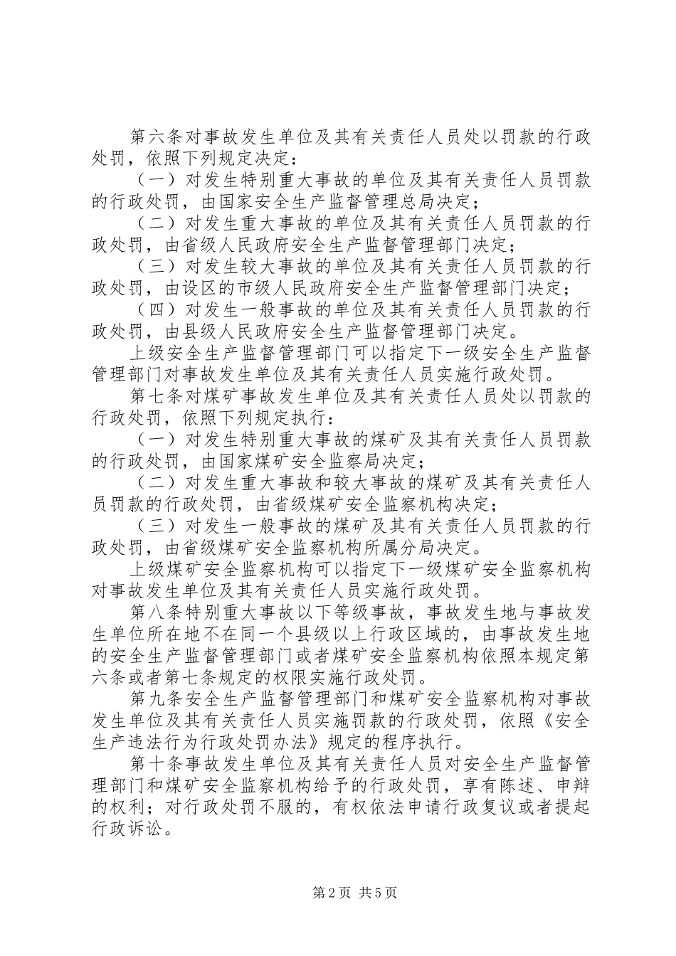 生产安全事故报告和调查条例_第2页