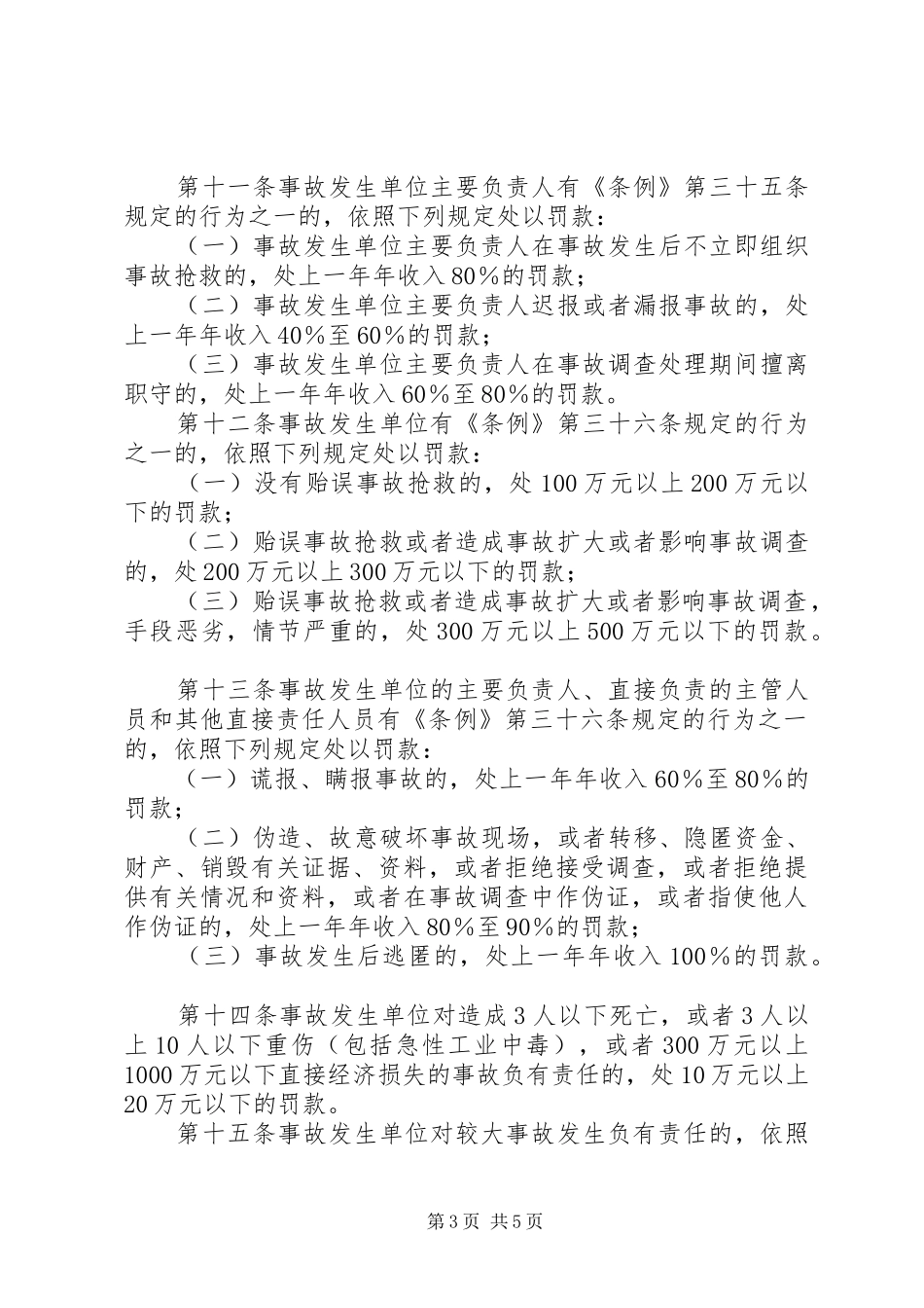 生产安全事故报告和调查条例_第3页