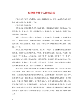 纪律教育月个人活动总结 