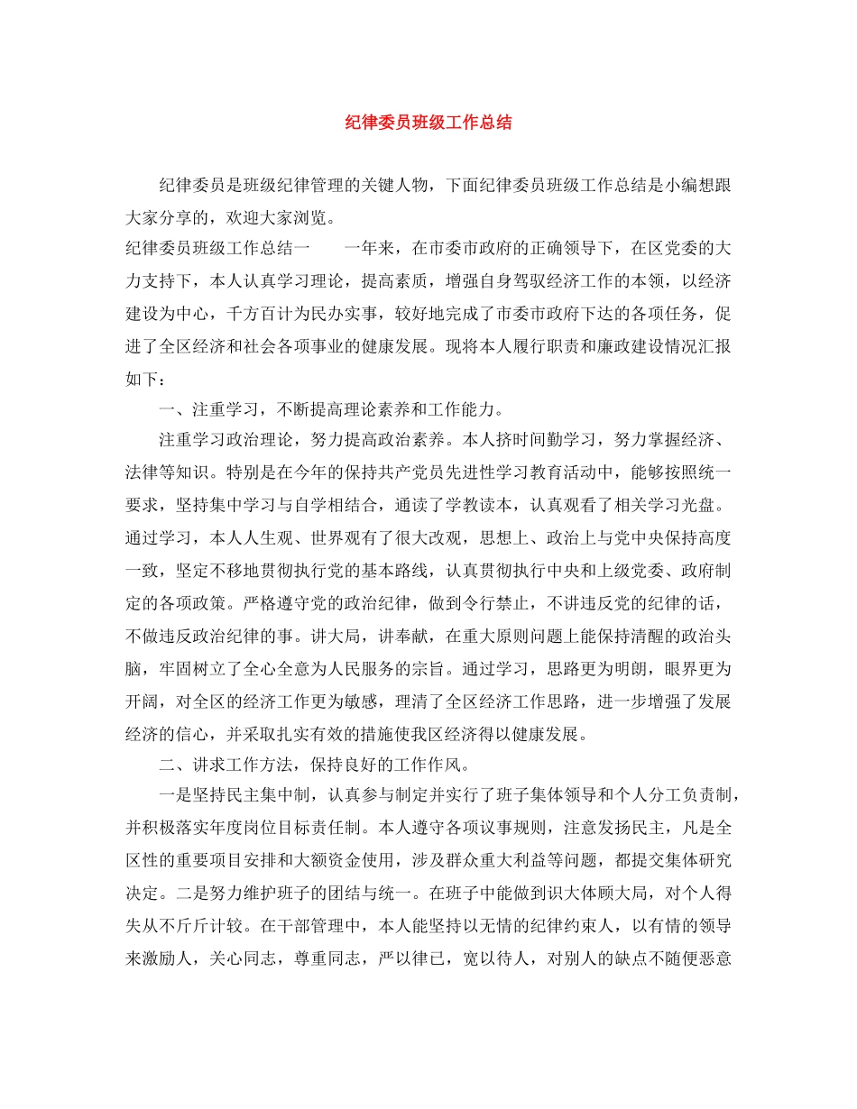 纪律委员班级工作总结 _第1页