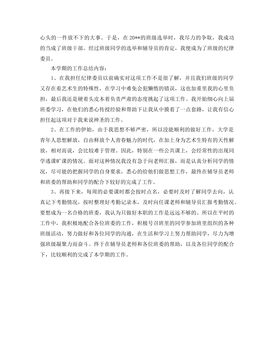 纪律委员班级工作总结 _第3页
