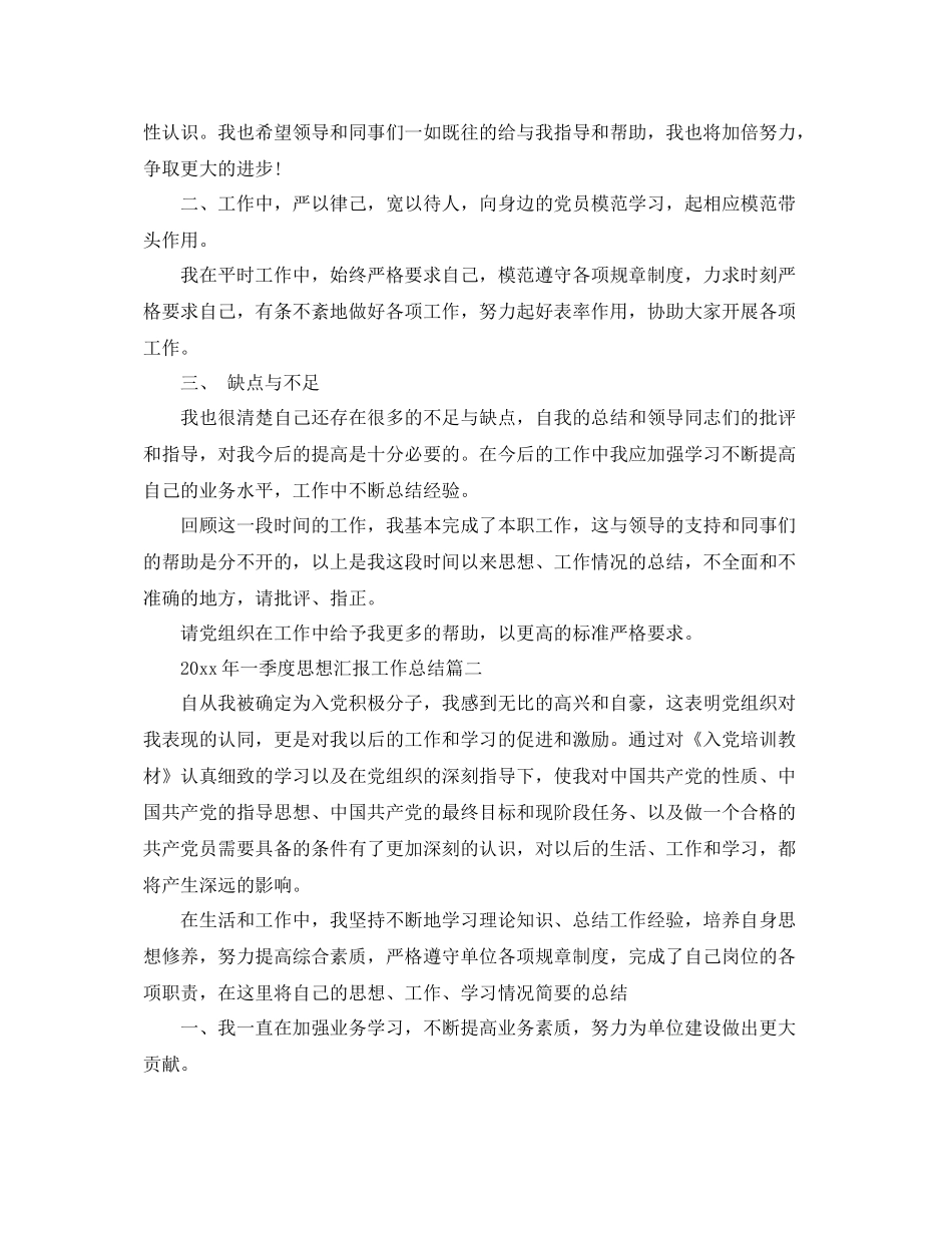 2020年一季度思想汇报工作总结（精品范文） _第2页