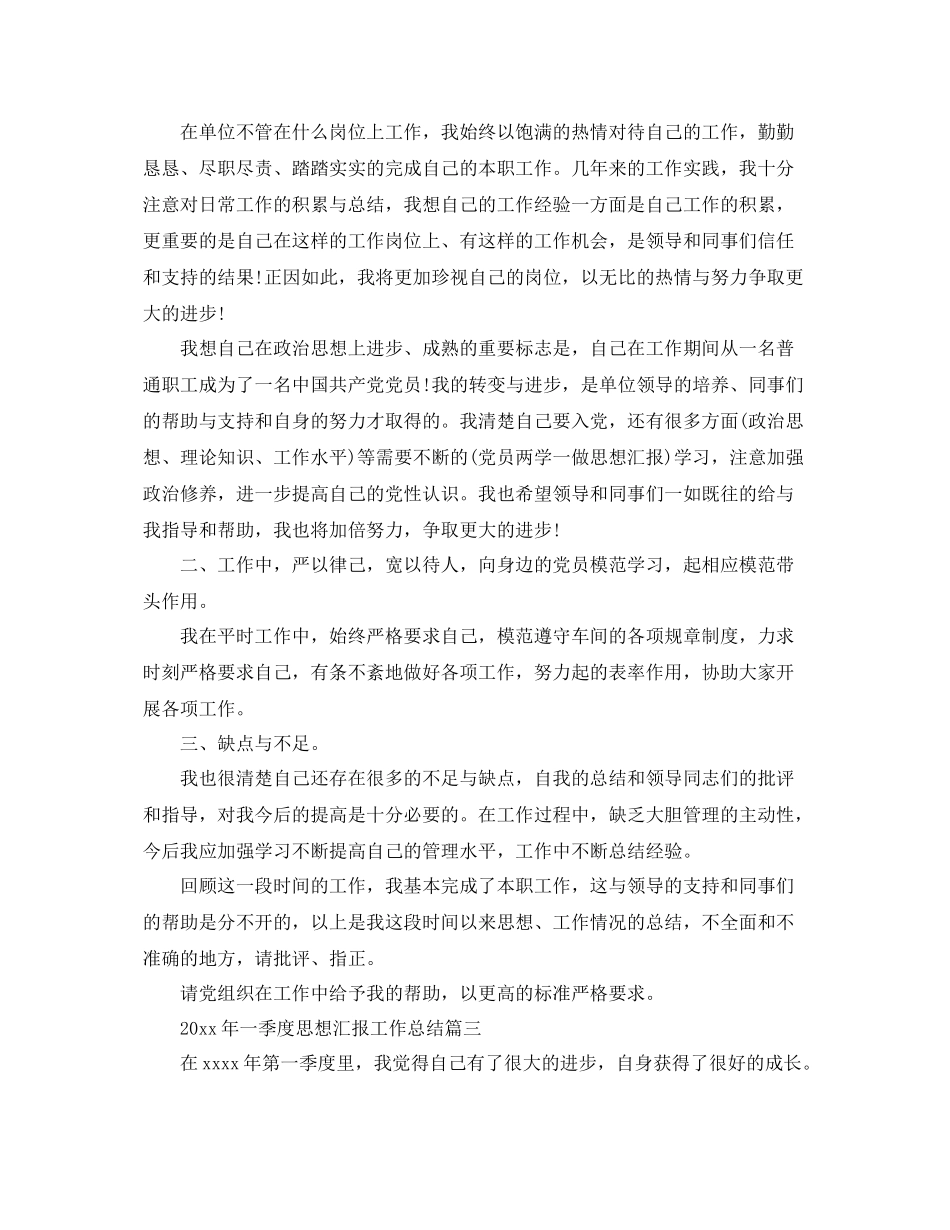 2020年一季度思想汇报工作总结（精品范文） _第3页