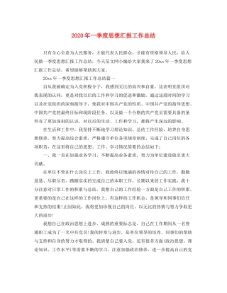 2020年一季度思想汇报工作总结（精品范文） 