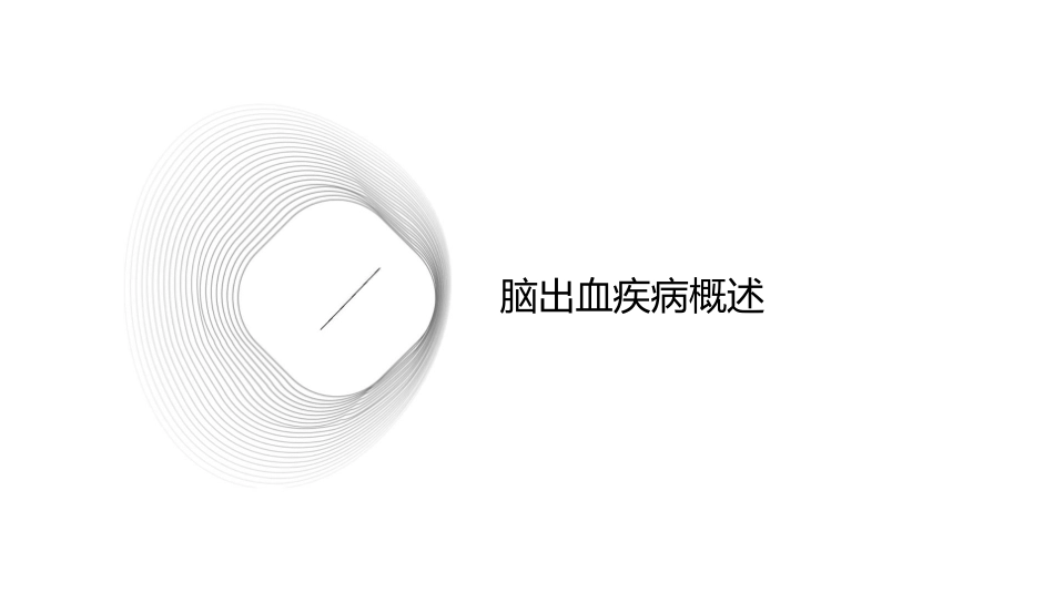 脑出血护理查房91630课件_第3页