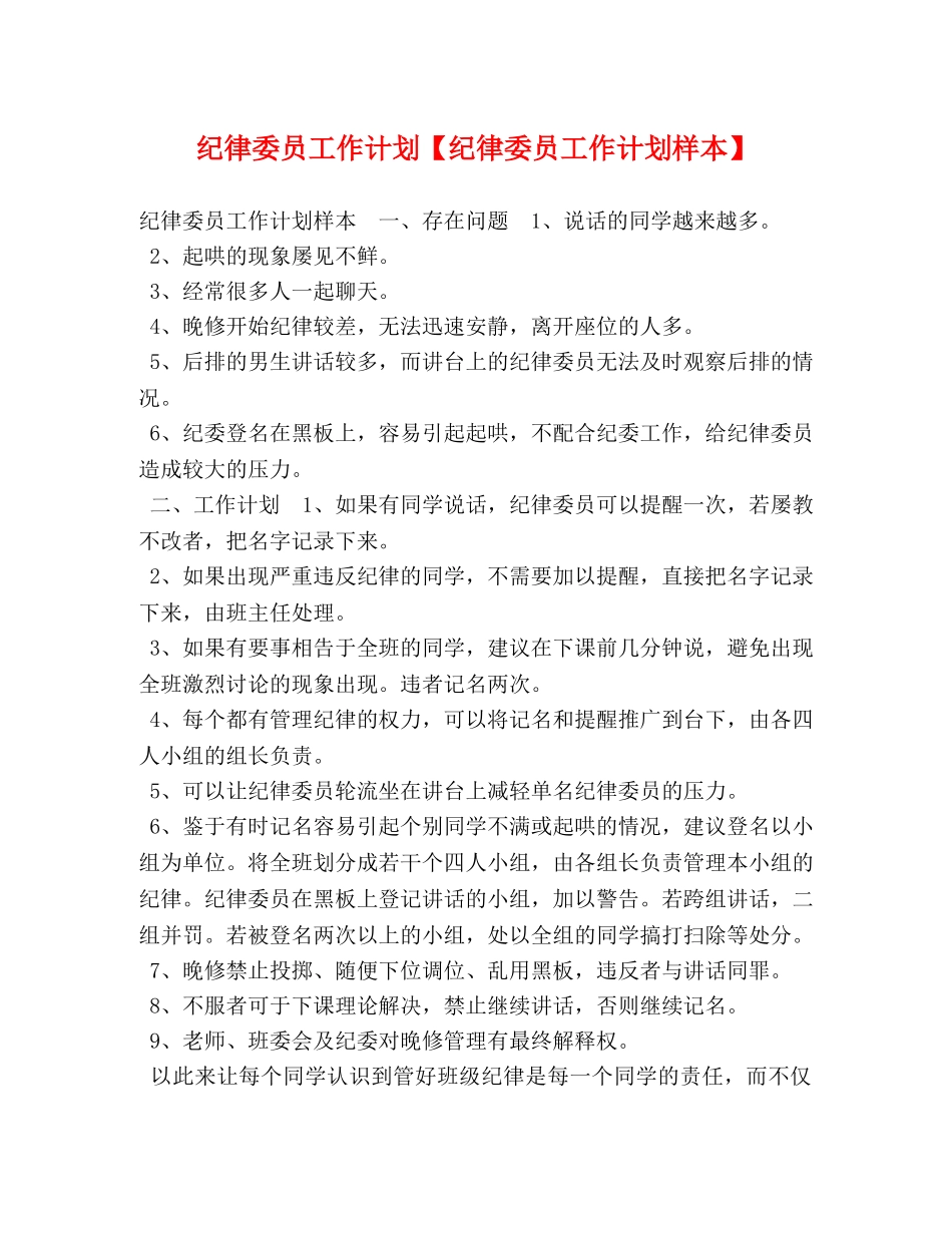 纪律委员工作计划【纪律委员工作计划样本】 _第1页