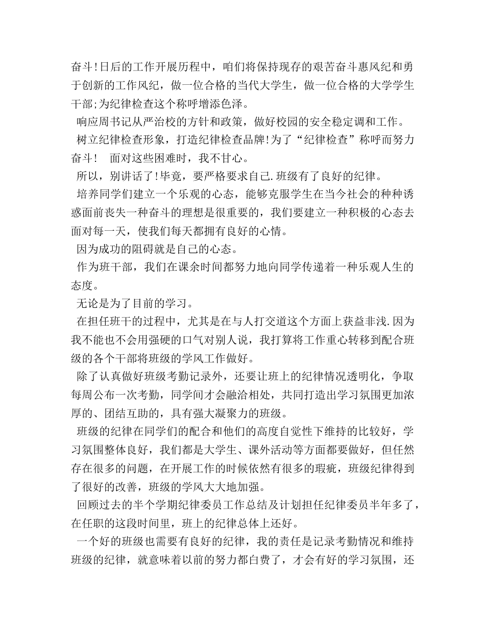 纪律委员工作计划【纪律委员工作计划样本】 _第3页