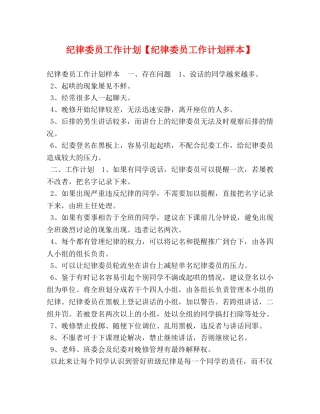 纪律委员工作计划【纪律委员工作计划样本】 