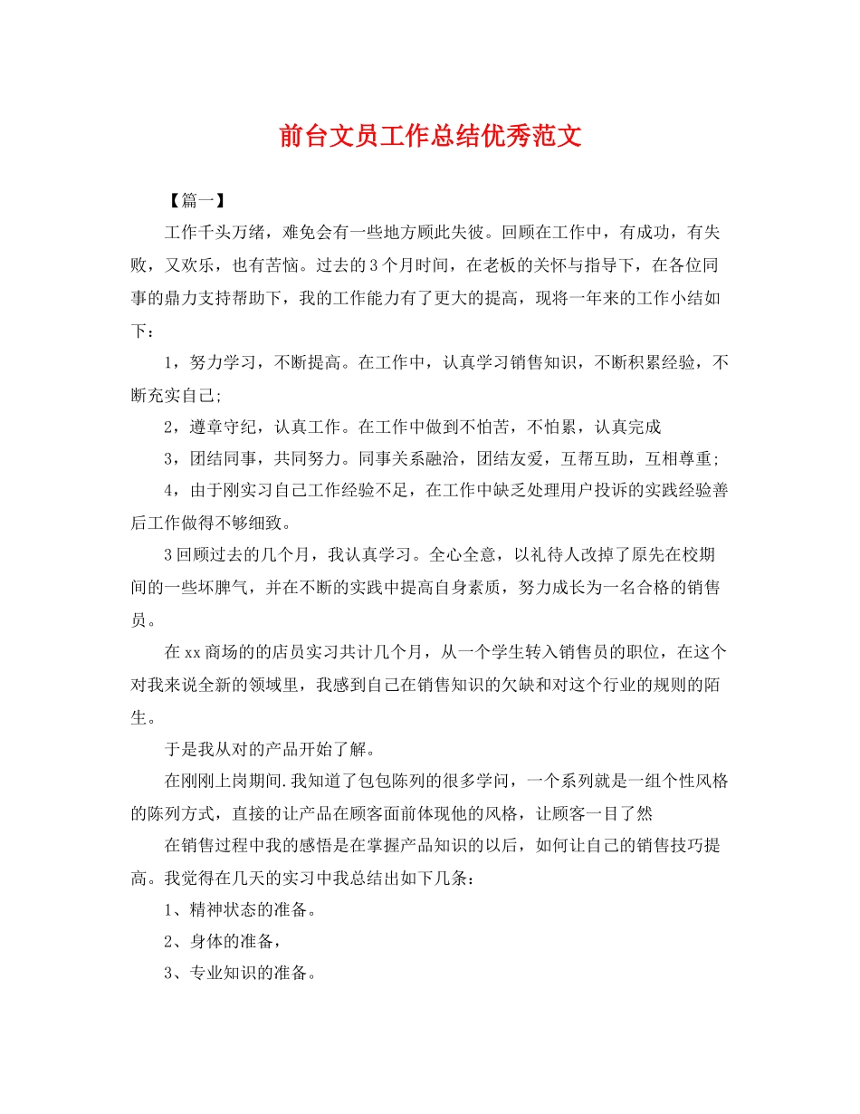 前台文员工作总结优秀范文 _第1页