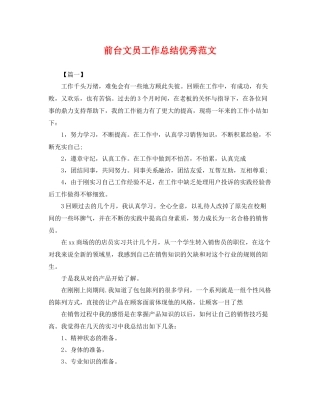前台文员工作总结优秀范文 