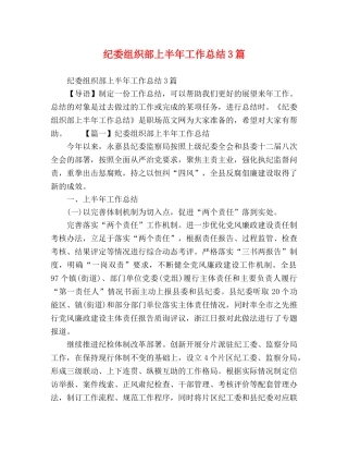 纪委组织部上半年工作总结3篇 