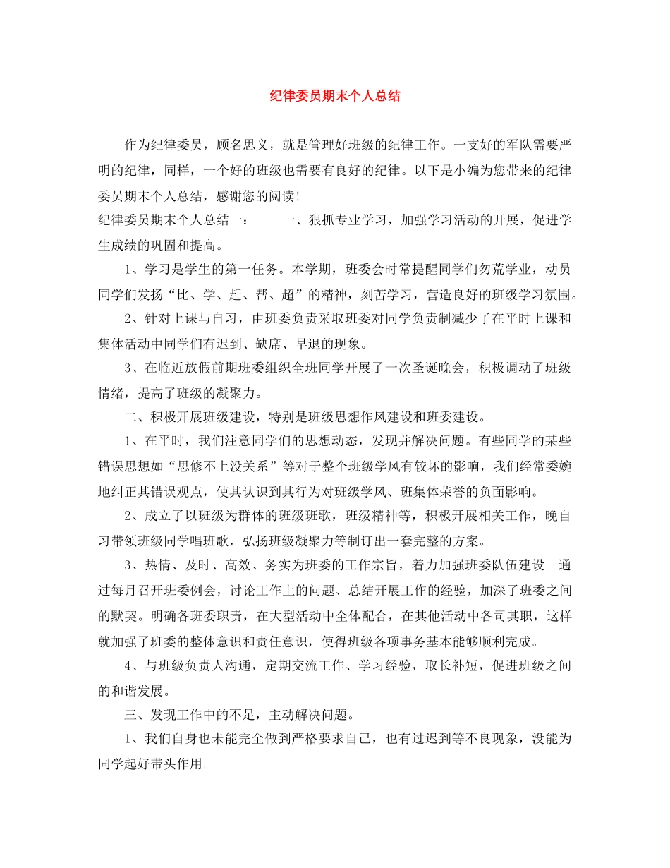 纪律委员期末个人总结 _第1页