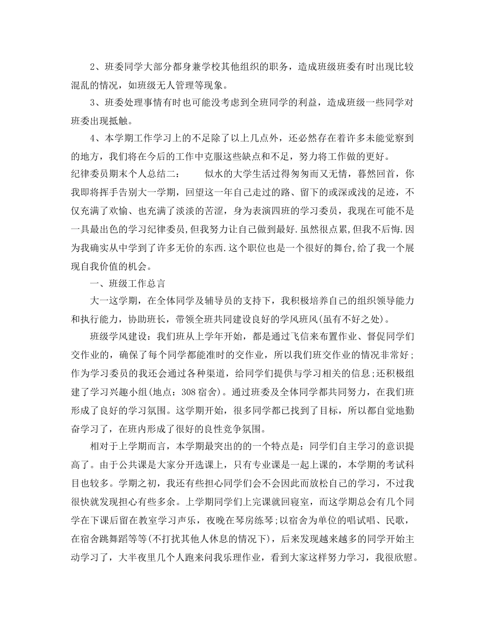 纪律委员期末个人总结 _第2页