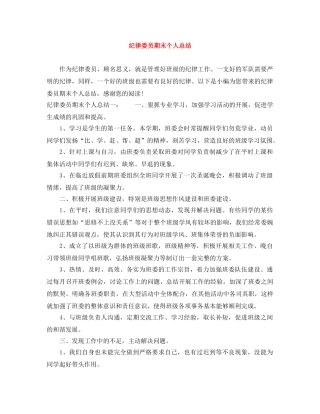 纪律委员期末个人总结 