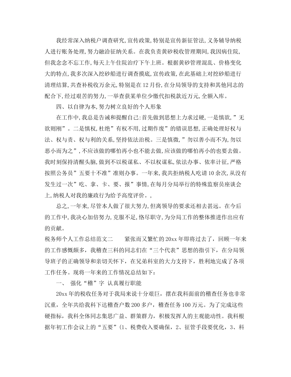税务师个人工作总结范文 _第2页
