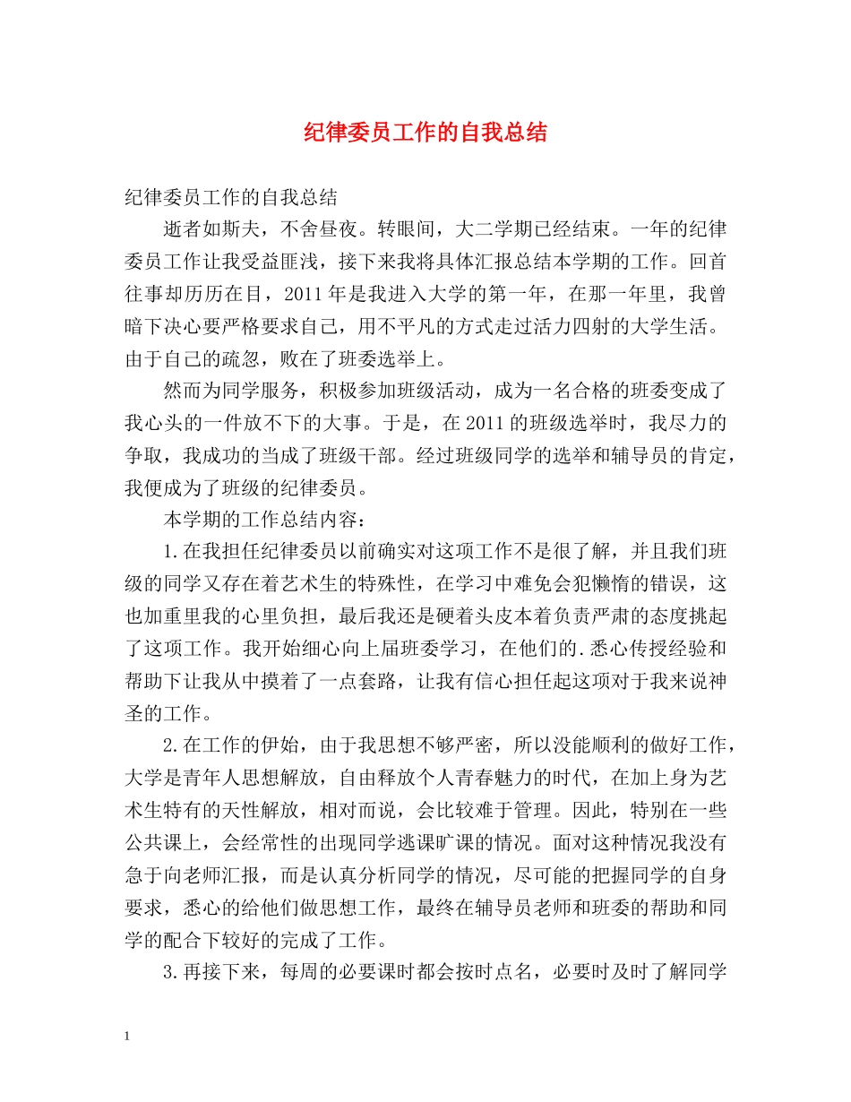 纪律委员工作的自我总结 _第1页