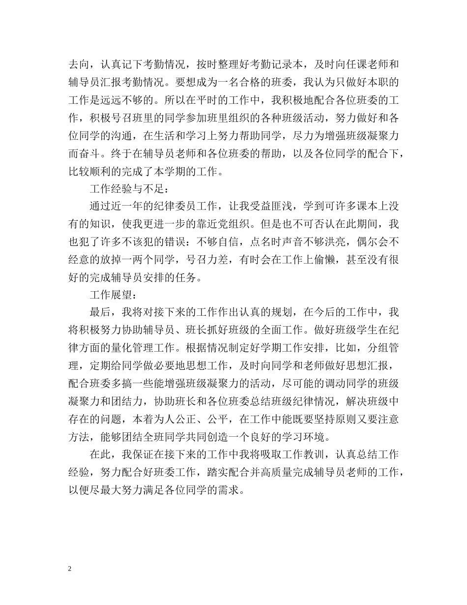 纪律委员工作的自我总结 _第2页