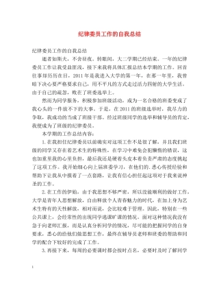 纪律委员工作的自我总结 