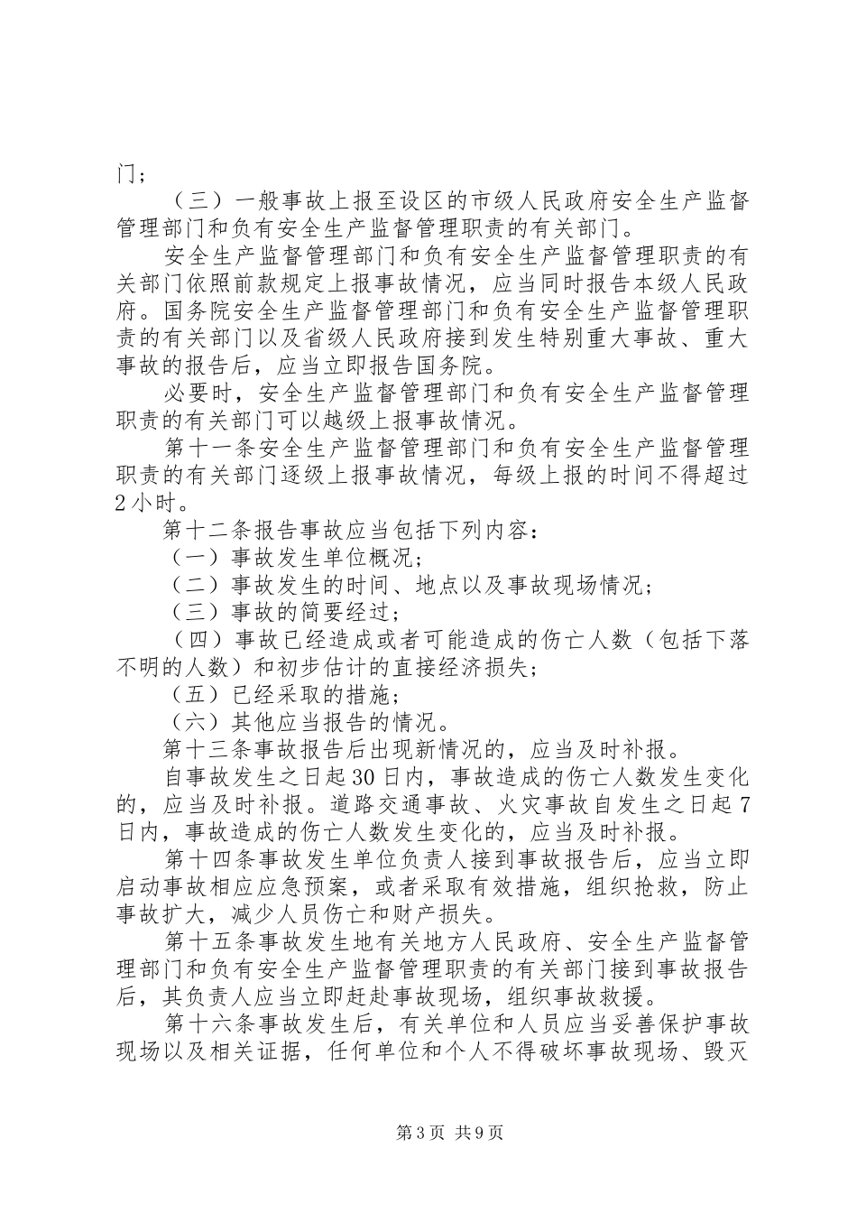 生产安全事故报告以及调查处理条例_第3页